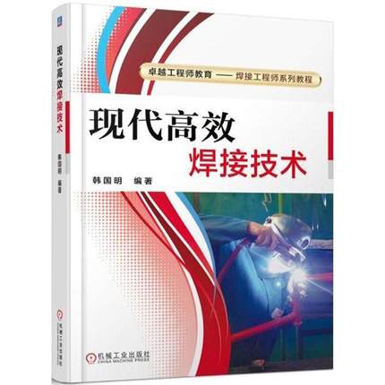 现代高效焊接技术.jpg