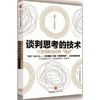 谈判思考的技术.jpg