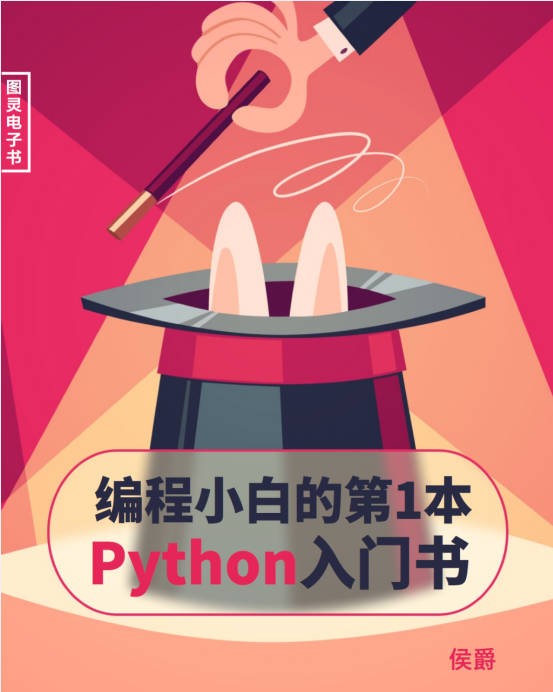 编程小白的第1本Python入门书.JPG