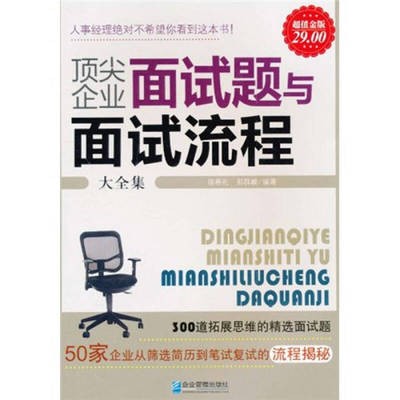 顶尖企业面试题与面试流程大全集.jpg
