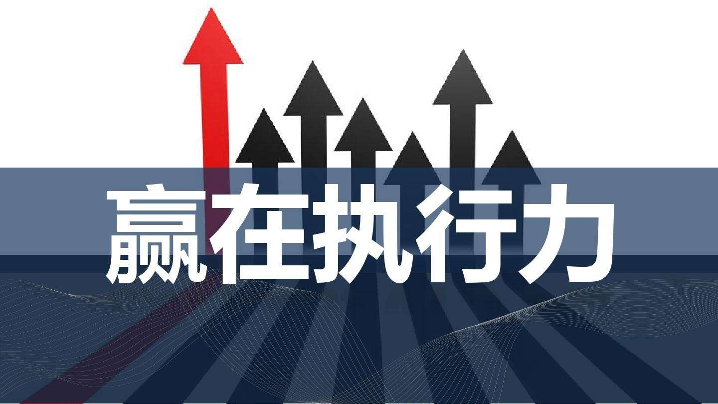执行力.jpeg