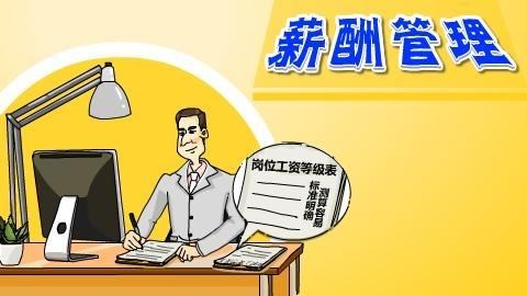 薪酬管理.jpeg