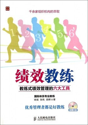 绩效教练：教练式绩效管理的六大工具.jpg