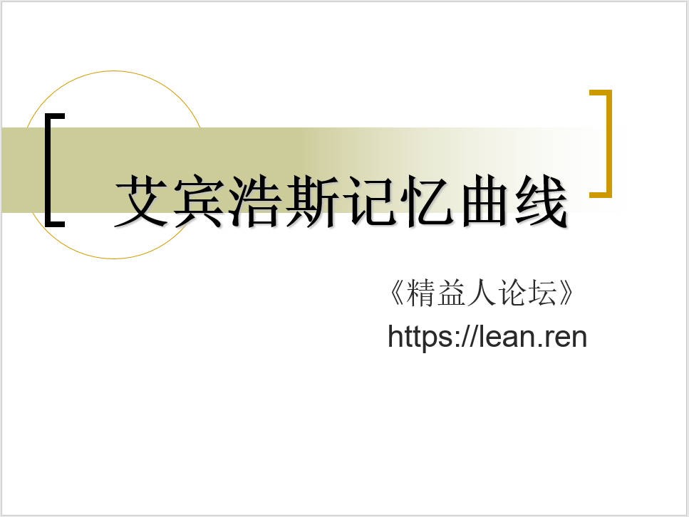 艾宾浩斯遗忘曲线.JPG