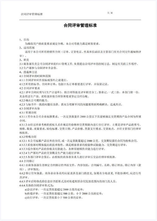 合同评审管理标准.jpeg