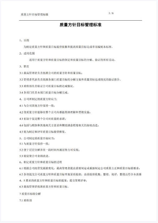 方针和质量目标管理标准.jpeg