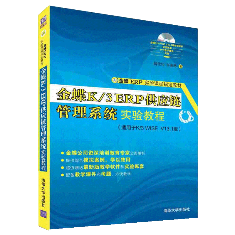 金蝶K3 ERP供应链管理系统实验教程.jpg