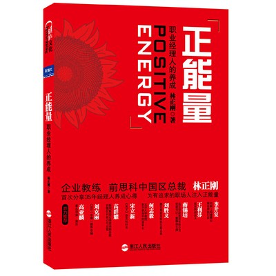 正能量：职业经理人的养成.jpg