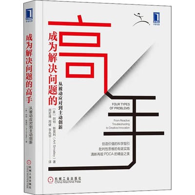 成为解决问题的高手：从被动应对到主动创新.jpg