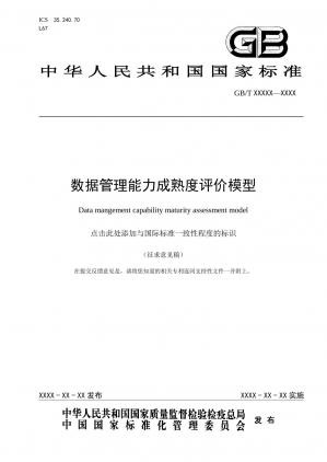 数据管理能力成熟度评估模型.jpg