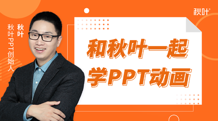秋叶PPT.jpeg