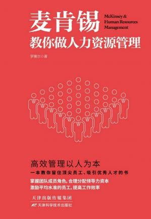 麦肯锡教你做人力资源管理.jpg