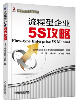 流程型企业5S攻略.jpg