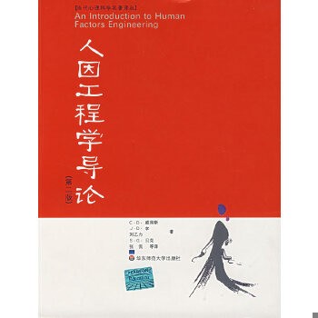 人因工程学导论（第二版）.jpg