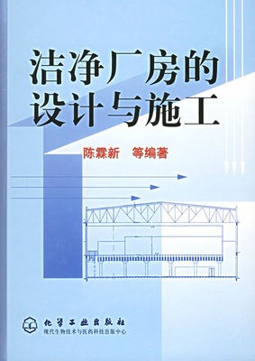 洁净厂房的设计与施工.jpg