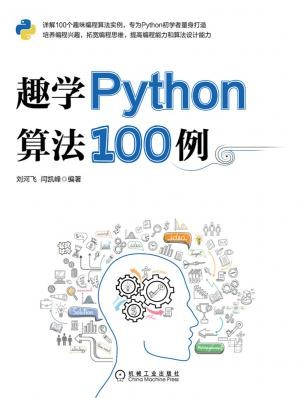 趣学Python算法100例.jpg