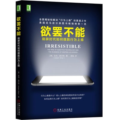 欲罢不能：刷屏时代如何摆脱行为上瘾.jpg
