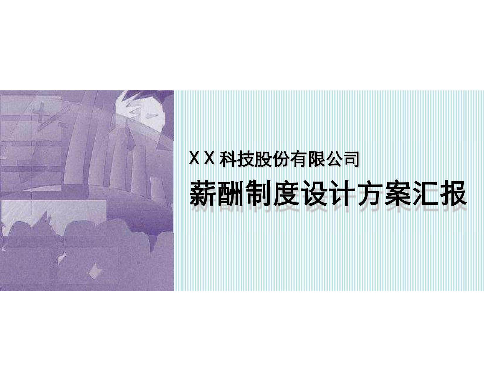 XX科技薪酬方案_1.png