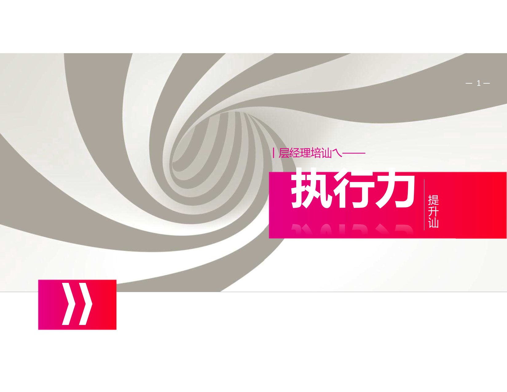 执行力提升训练_1.png
