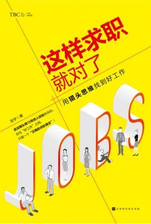 这样求职就对了.jpg