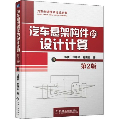 汽车悬架构件的设计计算（第2版）.jpg
