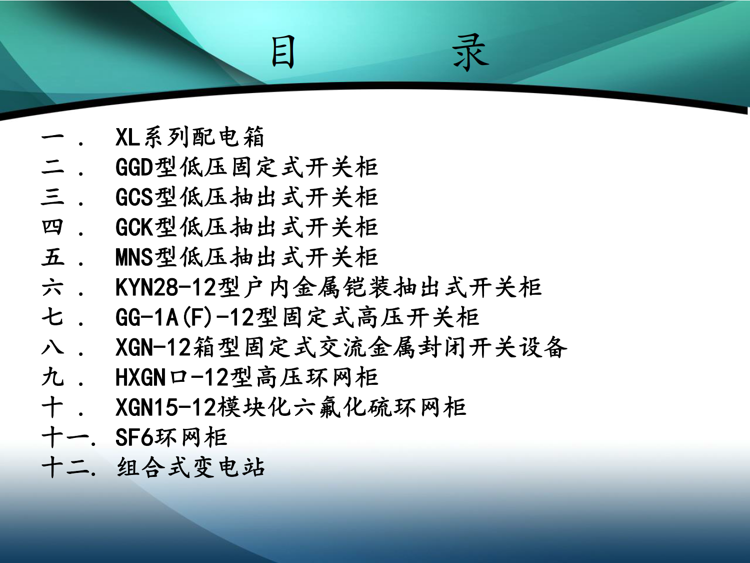 高低压成套电气设备知识培训_1.png