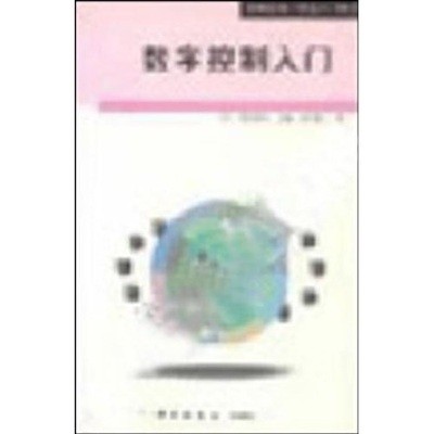 数字控制入门.jpg