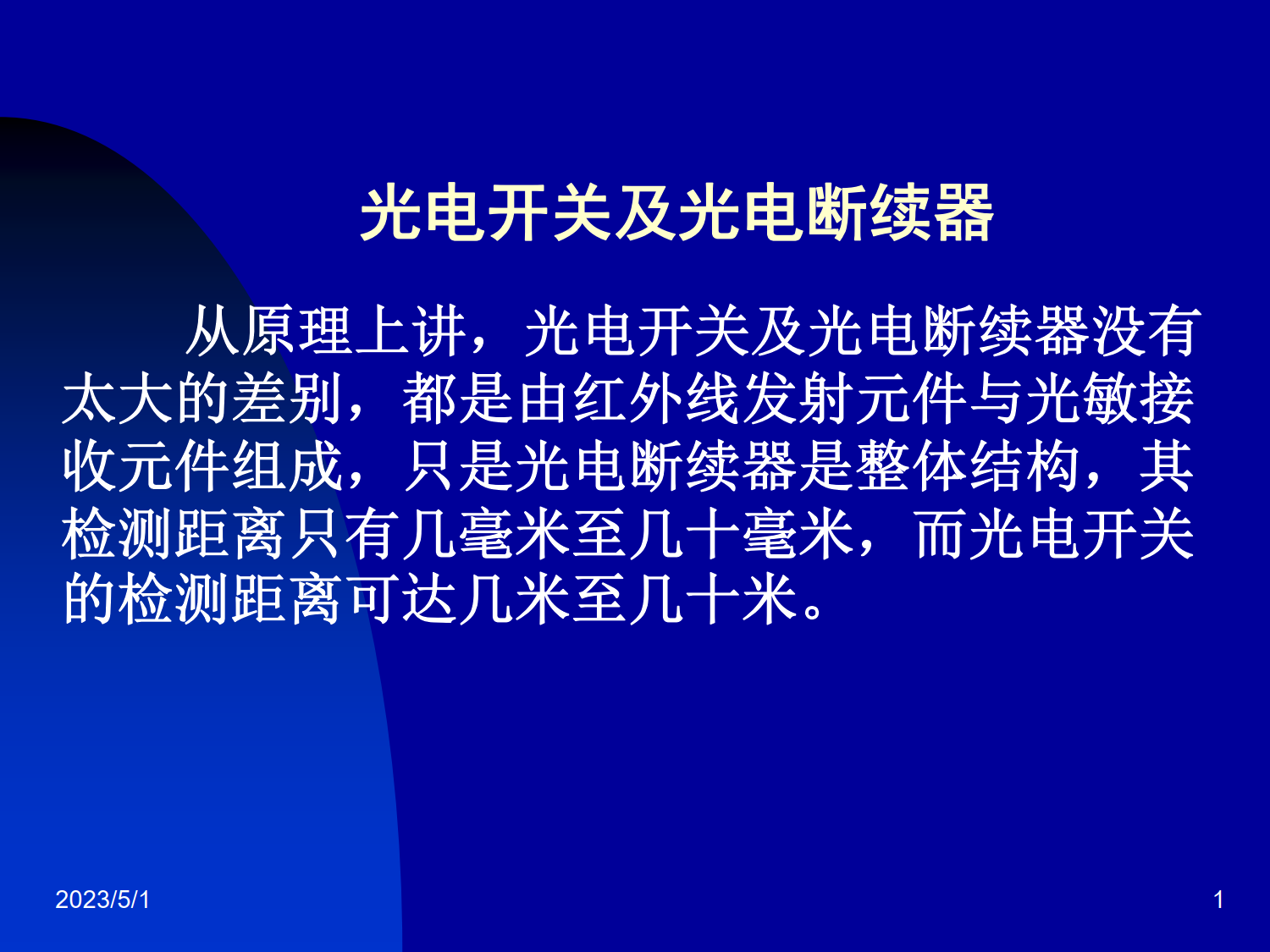 光电开关和光电断续器_1.png