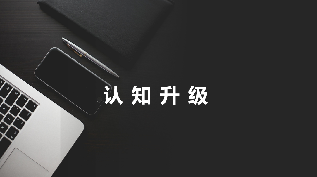 认知升级.png