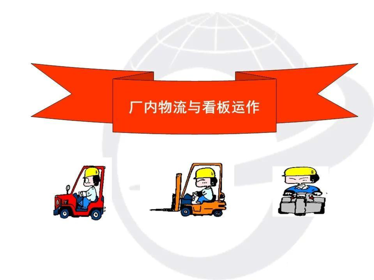 厂内物流与看板运作_1.png