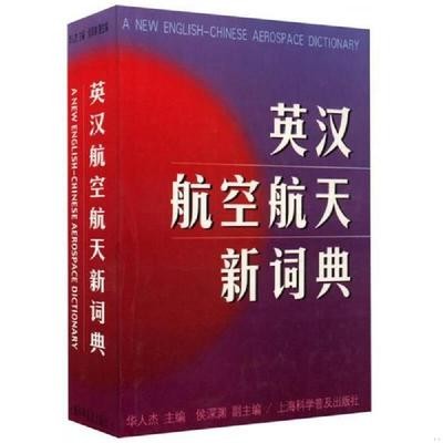 英汉航空航天新词典.jpg