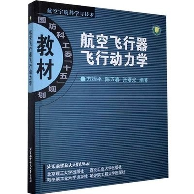 航空飞行器飞行动力学.jpg