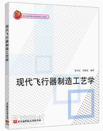 现代飞行器制造工艺学.png