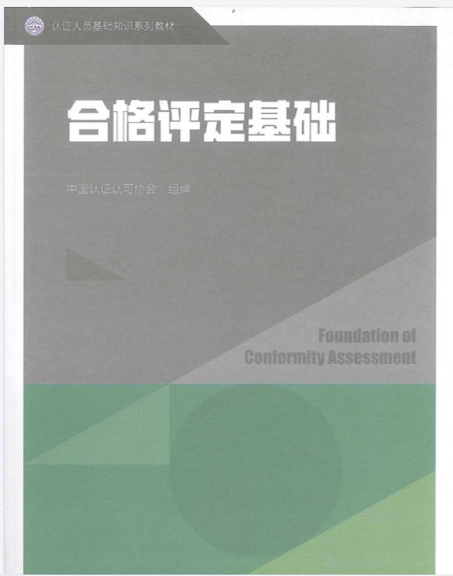 合格评定基础.jpg