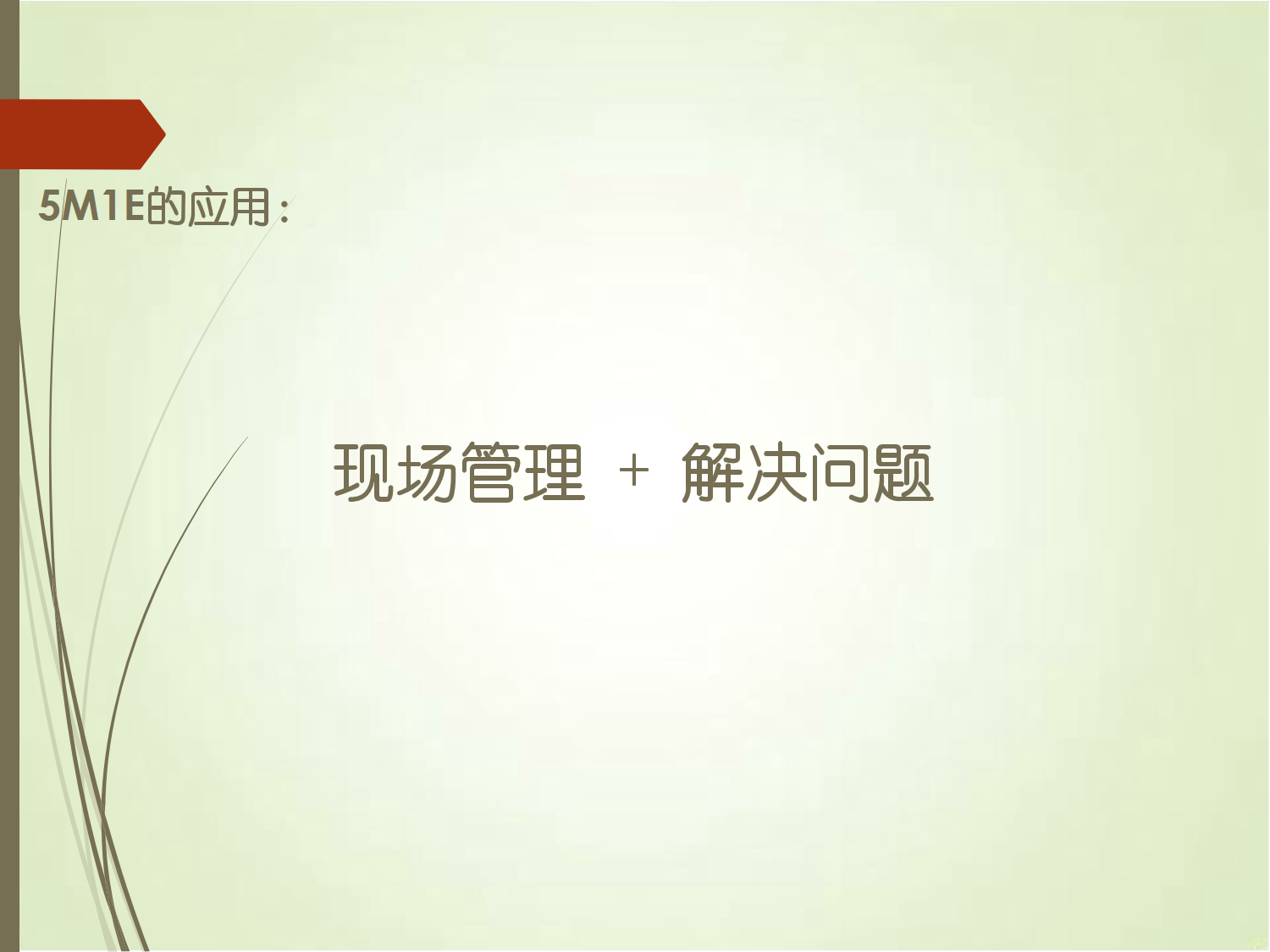 5M1E是分析问题的思路和方向_5.png