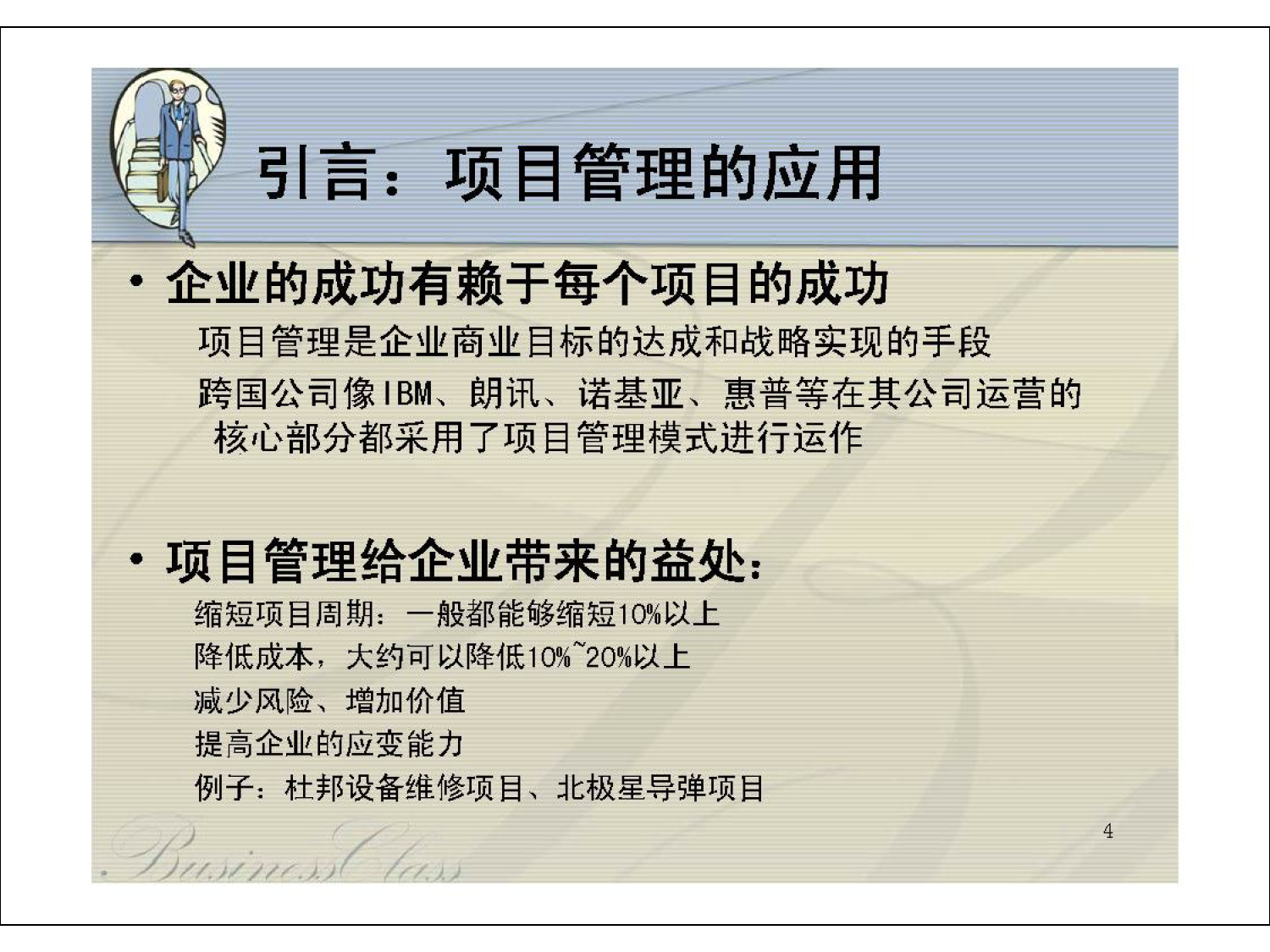 华为培训材料之成功的项目管理(总123页PPT格式)完整版_2.png