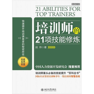 培训师的21项技能修炼.jpg