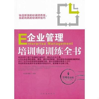 企业管理培训师训练全书.jpg