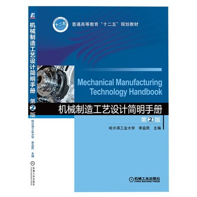 机械制造工艺设计简明手册.jpg
