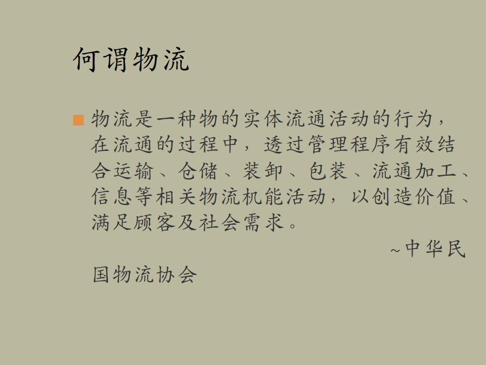 物流战略-物流概论_3.png