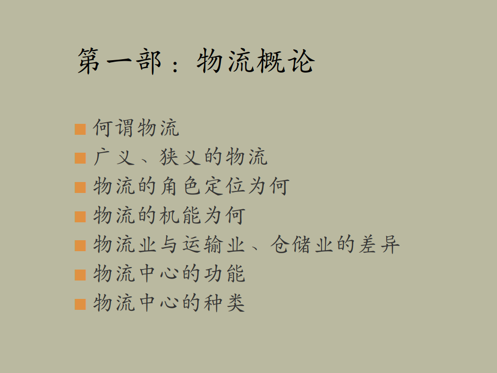 物流战略-物流概论_2.png