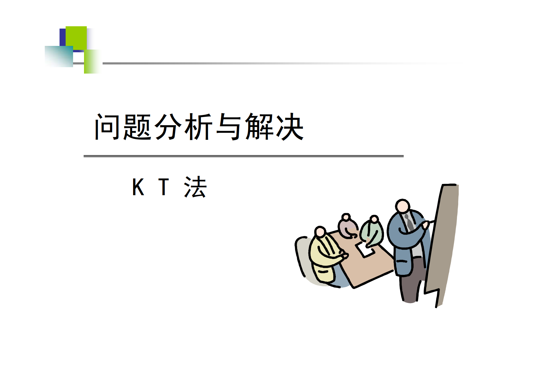 问题分析与解决 KT 法_1.png