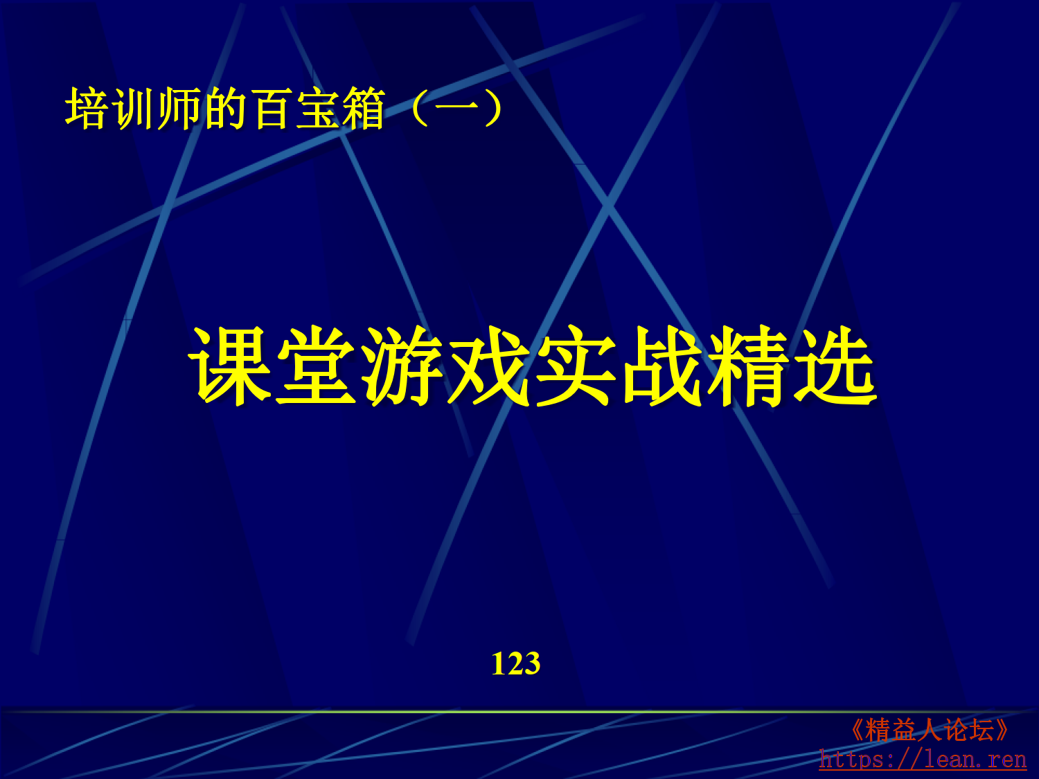 培训师课堂游戏精选_1.png