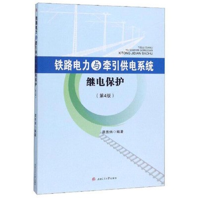 铁路电力与牵引供电系统继电保护.jpg