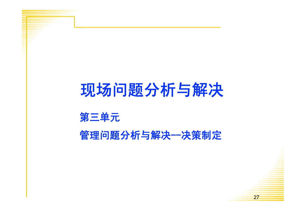 现场问题解决与分析.ppt_11.jpg
