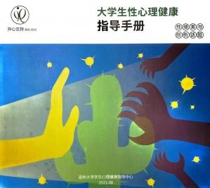 大学生性心理健康指导手册6 性侵害与创伤话题.jpg