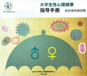大学生性心理健康指导手册3 性传播疾病话题.jpg