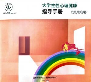 大学生性心理健康指导手册1 性少数话题.jpg