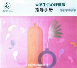大学生性心理健康指导手册7 安全避孕话题.jpg