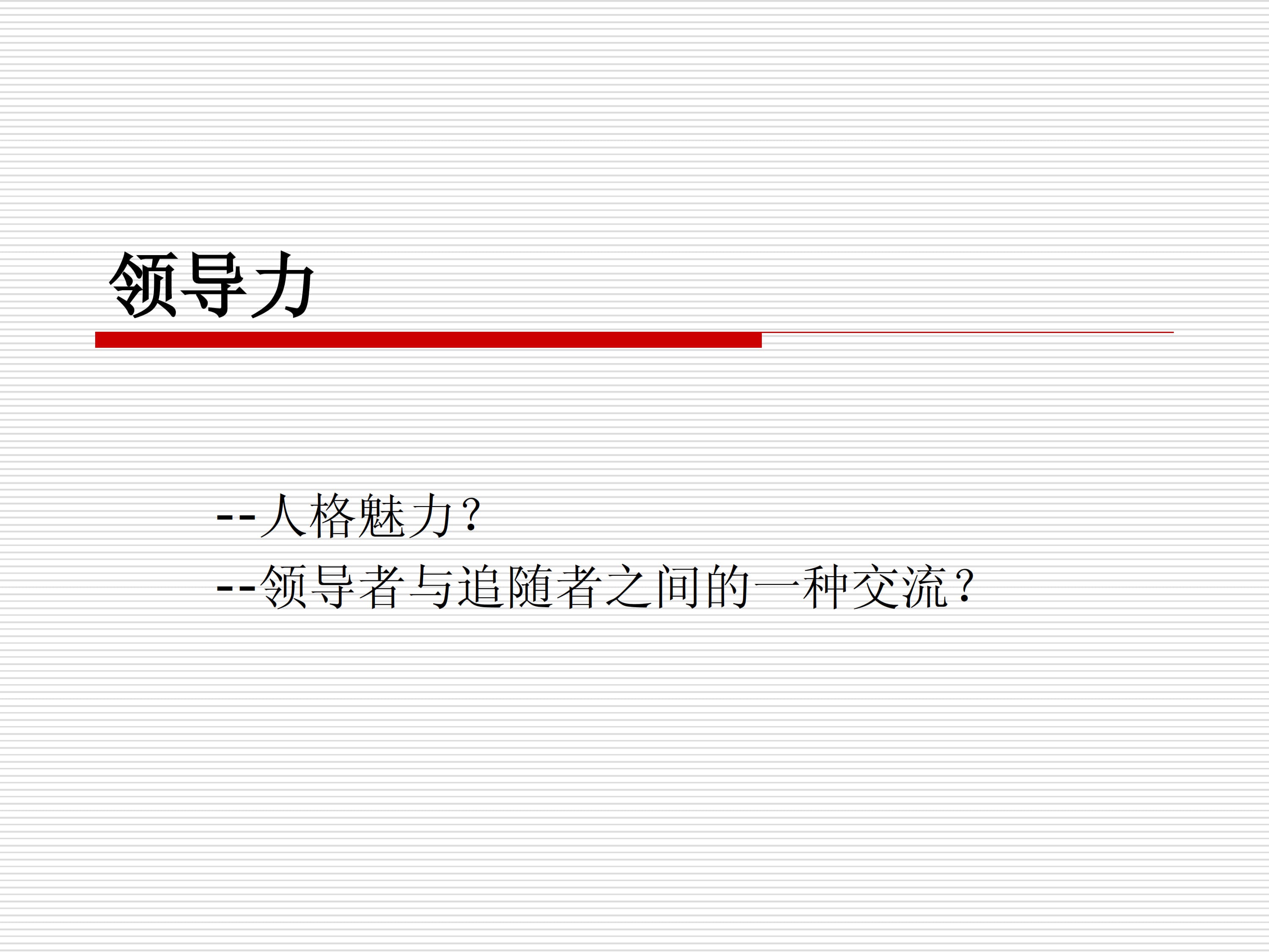 领导和领导力_10.jpg